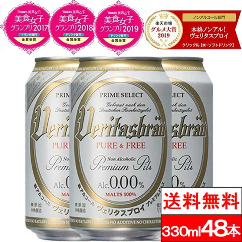 選べる ヴェリタスブロイ ピュア&フリー 330ml