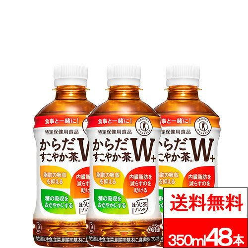 コカ・コーラ 特保 からだすこやか茶Ｗ＋ 350ml 48本