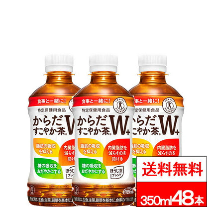 コカ・コーラ 特保 からだすこやか茶Ｗ＋ 350ml 48本