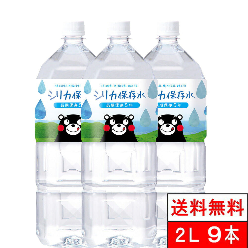 保存水 長期保存5年 くまモン シリカ保存水 2000ml 9本