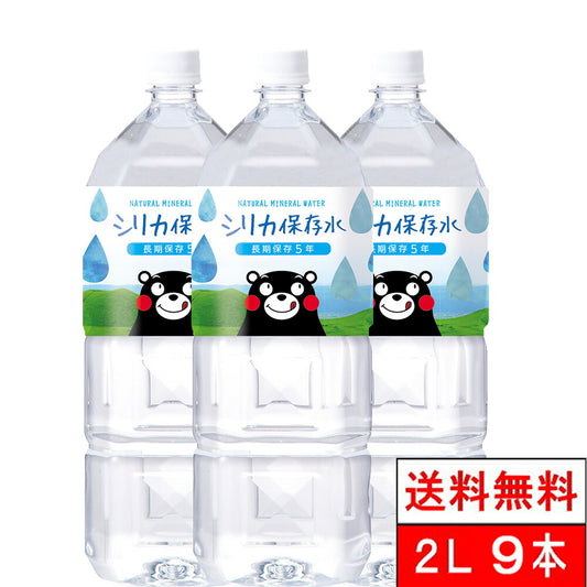 保存水 長期保存5年 くまモン シリカ保存水 2000ml 9本