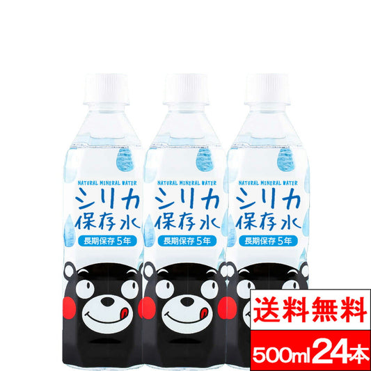 保存水 長期保存5年 くまモン シリカ保存水 選べる サイズ 本数 水 国産 お水