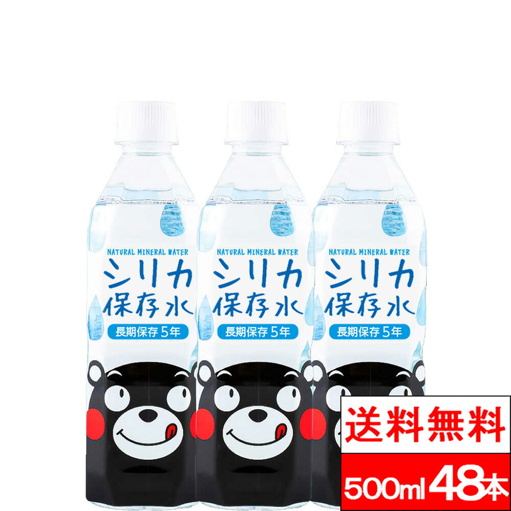 保存水 長期保存5年 くまモン シリカ保存水 500ml 48本