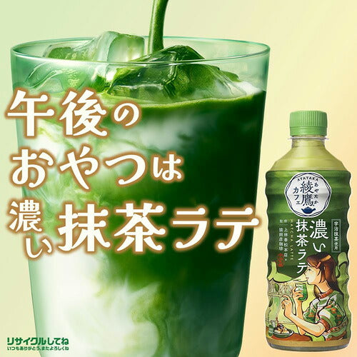 コカ・コーラ 綾鷹カフェ 濃い抹茶ラテ 440ml 24本