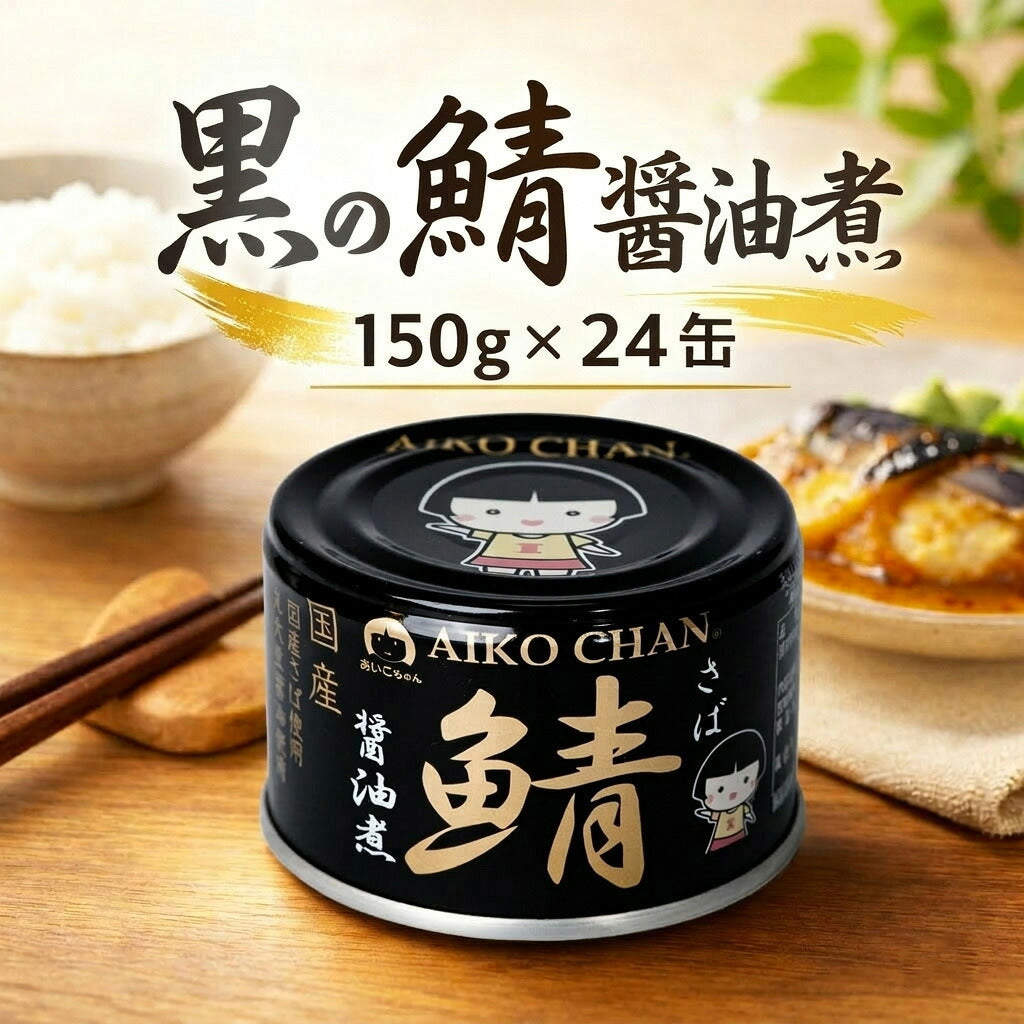 伊藤食品 あいこちゃん黒の鯖醤油煮 150g 24缶