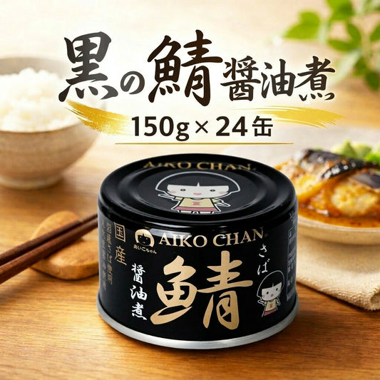 伊藤食品 あいこちゃん黒の鯖醤油煮 150g 24缶