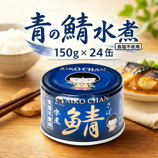 伊藤食品 あいこちゃん青の鯖水煮 食塩不使用 150g 24缶