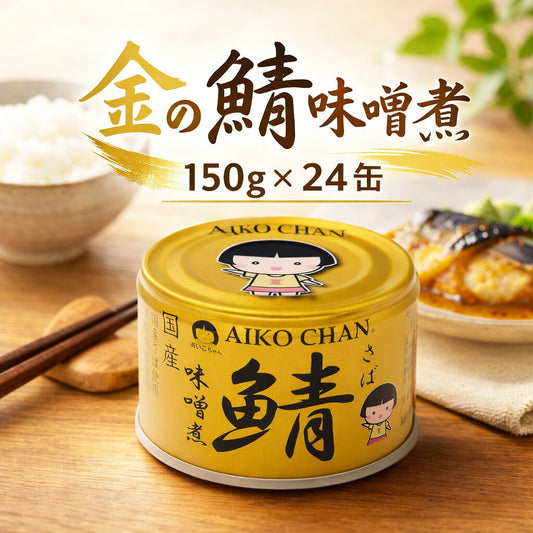 伊藤食品 あいこちゃん金の鯖味噌煮 150g 24缶