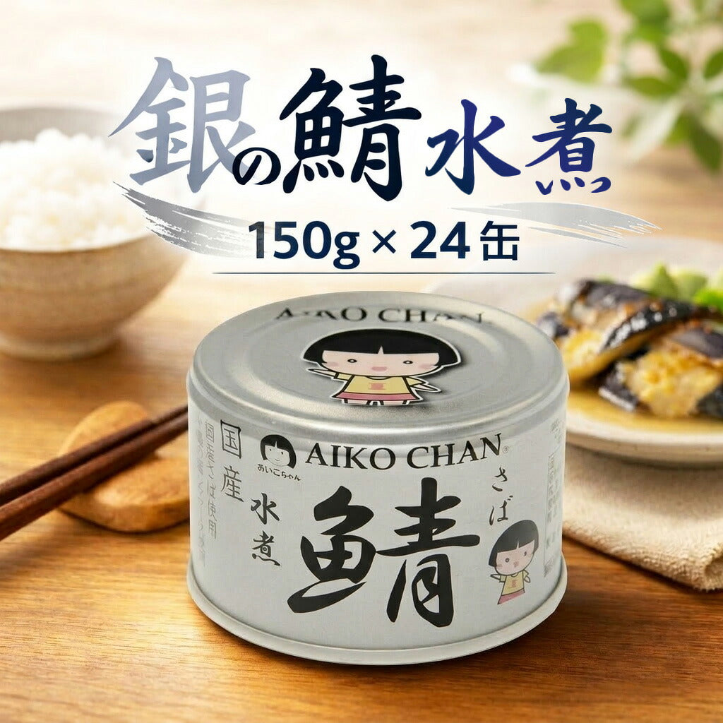 伊藤食品 あいこちゃん銀の鯖水煮 150g 24缶