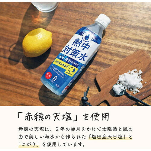 赤穂化成 熱中対策水 レモン味 500ml 24本