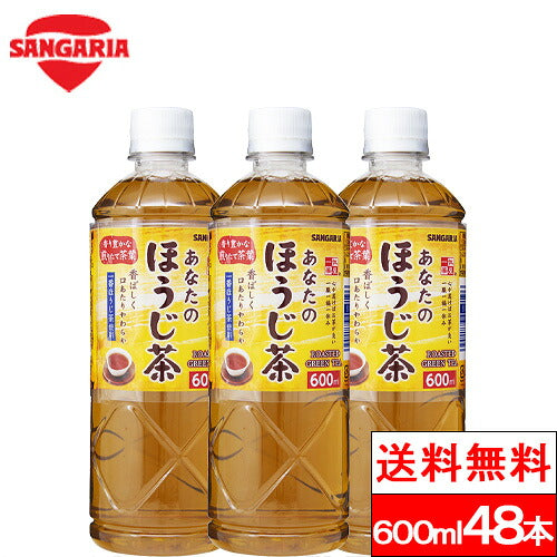 サンガリア あなたのほうじ茶 600ml 48本