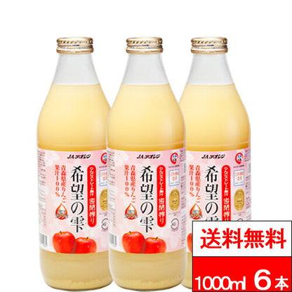 JAアオレン 青森県産 りんごジュース 希望の雫 1000ml瓶×6本