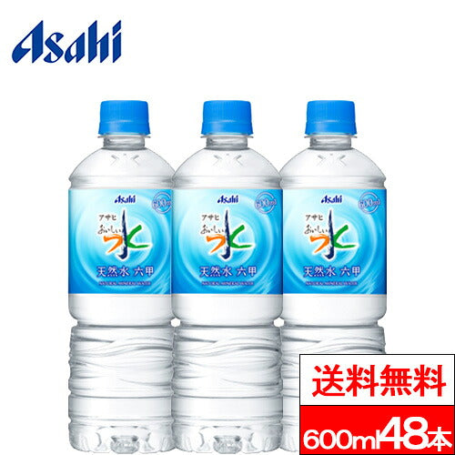 アサヒ おいしい水 六甲 天然水 600ml 48本