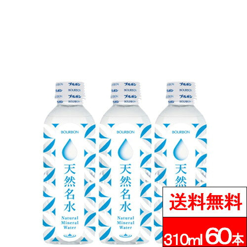ブルボン 天然名水 310ml 60本