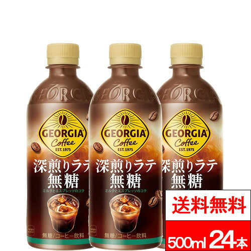 コカ・コーラ ジョージア 深煎りラテ 無糖 500ml 24本