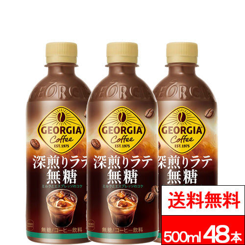 コカ・コーラ ジョージア 深煎りラテ 無糖 500ml 48本