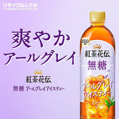 コカ・コーラ 紅茶花伝 無糖 アールグレイ アイスティー 650ml 48本