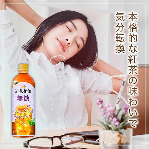 コカ・コーラ 紅茶花伝 無糖 アールグレイ アイスティー 650ml 48本