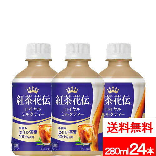 コカ・コーラ 紅茶花伝 ロイヤルミルクティー 280ml 24本