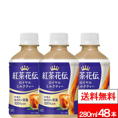 コカ・コーラ 紅茶花伝 ロイヤルミルクティー 280ml 48本