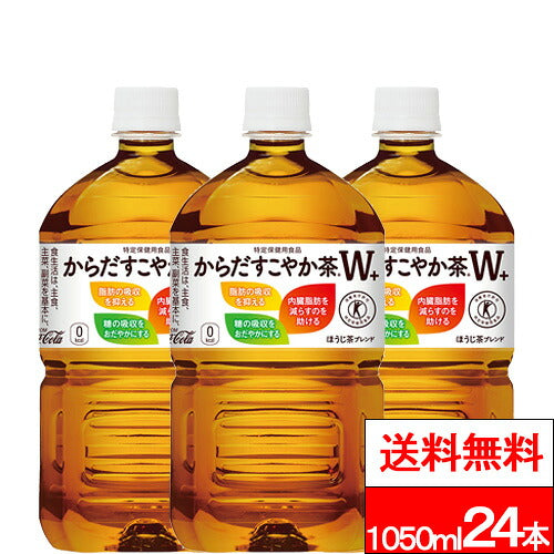 コカ・コーラ 特保 からだすこやか茶Ｗ＋ 1050ml 24本