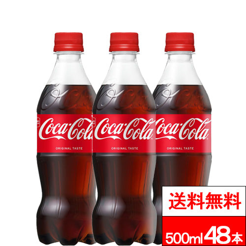 コカ・コーラ コカコーラ 500ml 48本