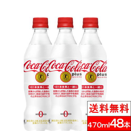 特保 コカコーラ プラス 470ml 48本