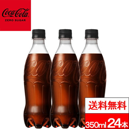 ラベルレス コカ・コーラ ゼロシュガー 350ml 24本