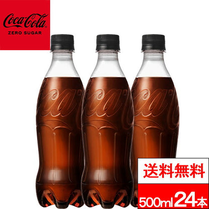 ラベルレス コカ・コーラ ゼロ 500ml 24本