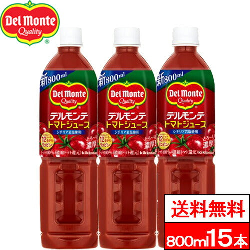 デルモンテ トマトジュース 800ml 15本