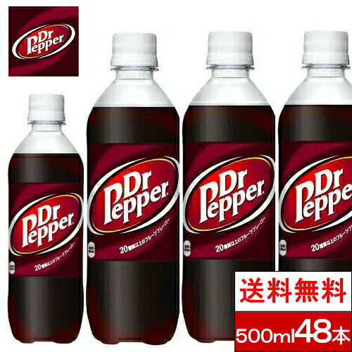 コカ・コーラ ドクターペッパー 500ml 48本