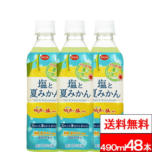 えひめ飲料 POM 塩と夏みかん 490ml 48本