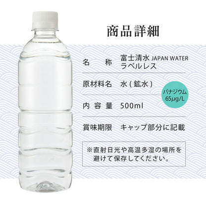 ミツウロコビバレッジ ラベルレス 富士清水 バナジウム天然水 500ml 24本