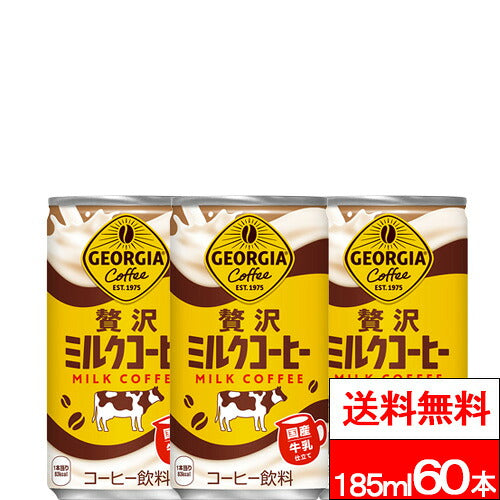 コカ・コーラ ジョージア 贅沢ミルクコーヒー 185ml 60本