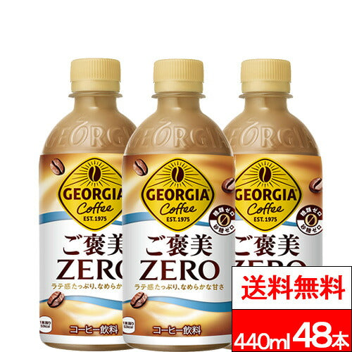 コカ・コーラ ジョージア ご褒美ゼロ 440ml 48本