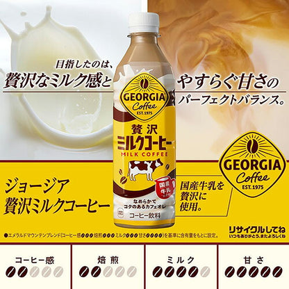 コカ・コーラ ジョージア 贅沢ミルクコーヒー 500ml 24本