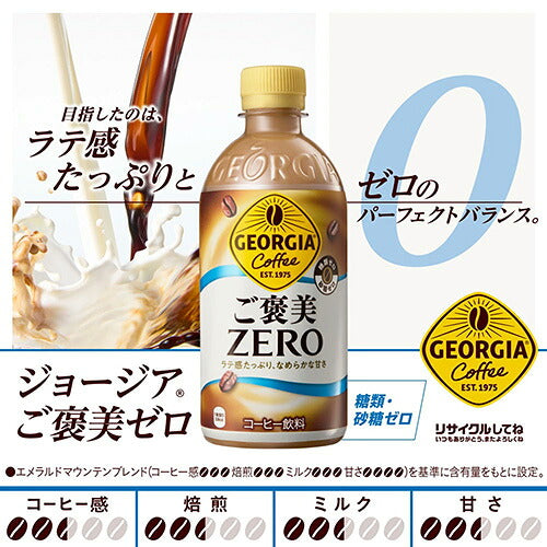 コカ・コーラ ジョージア ご褒美ゼロ 440ml 48本