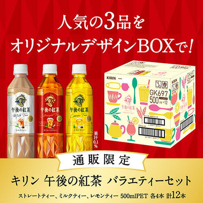 キリン 午後の紅茶 バラエティーセット 500ml 24本 (24本)