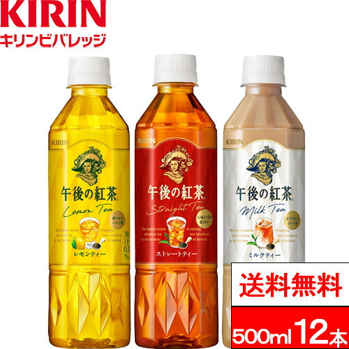 キリン 午後の紅茶 バラエティーセット 500ml 12本