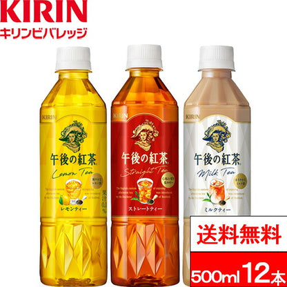 キリン 午後の紅茶 バラエティーセット 500ml 12本