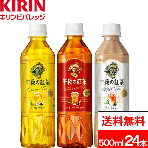 キリン 午後の紅茶 バラエティーセット 500ml 24本 (24本)