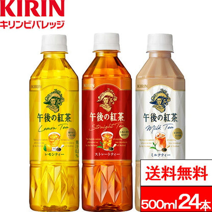 キリン 午後の紅茶 バラエティーセット 500ml 24本 (24本)