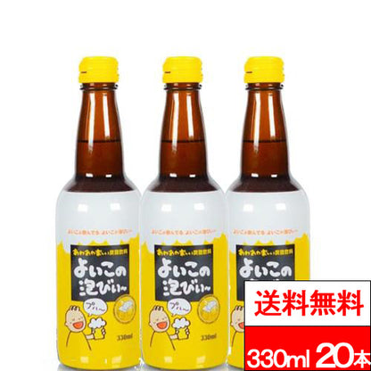 ハタ鉱泉 よいこの泡びぃ～ 330ml 20本