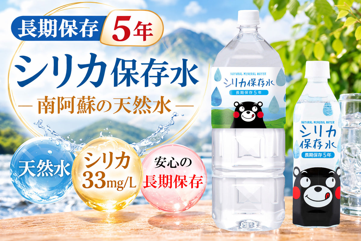 保存水 長期保存5年 くまモン シリカ保存水 選べる サイズ 本数 水 国産 お水