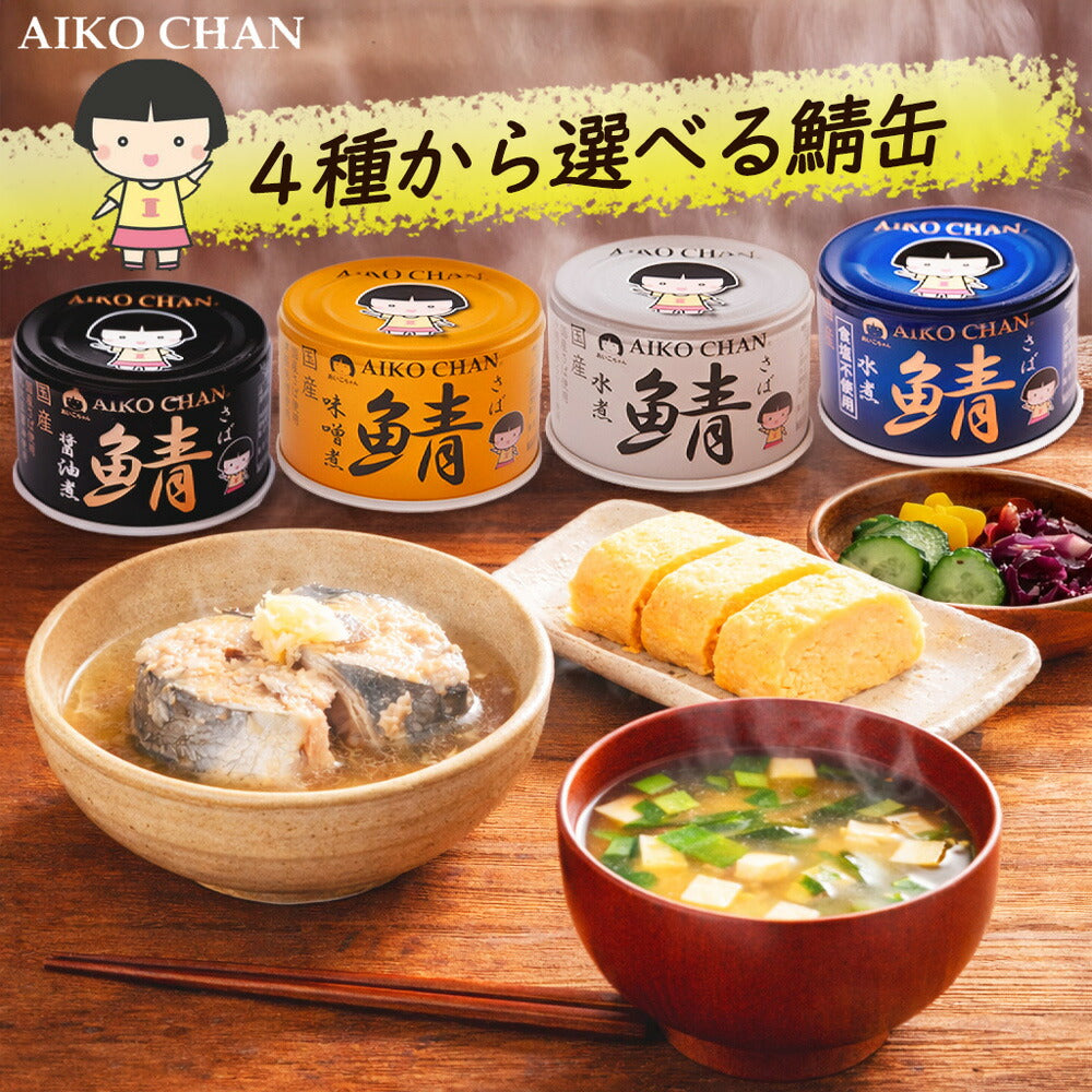 伊藤食品 あいこちゃん鯖缶 選べる商品 24缶 150ｇ あいこちゃん 鯖缶 150g