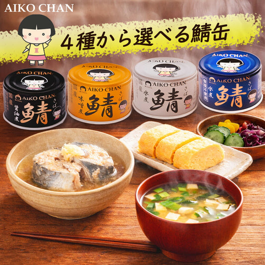 伊藤食品 あいこちゃん鯖缶 選べる商品 48缶 150ｇ あいこちゃん 鯖缶 150g