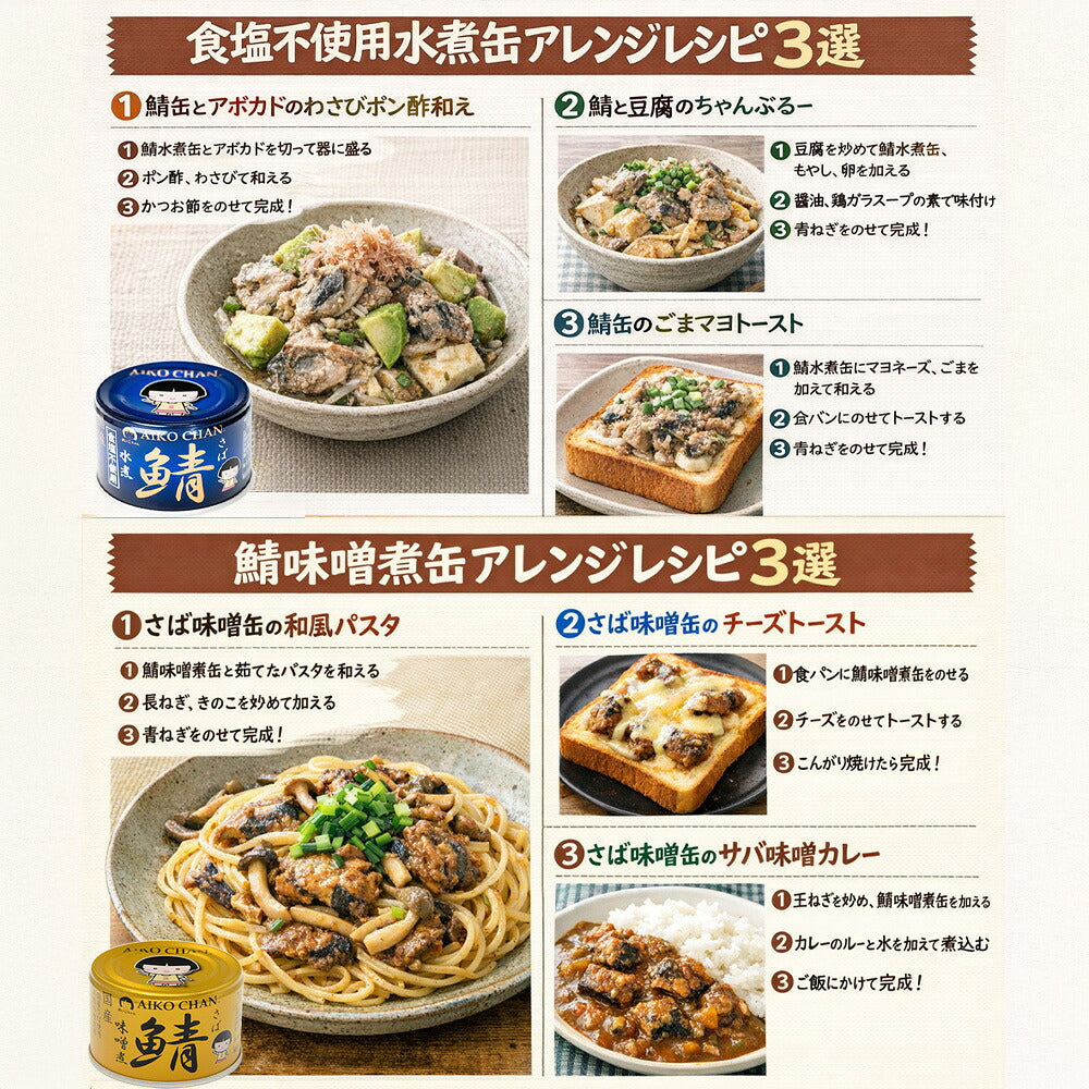 伊藤食品 あいこちゃん鯖缶 選べる商品 24缶 150ｇ あいこちゃん 鯖缶 150g