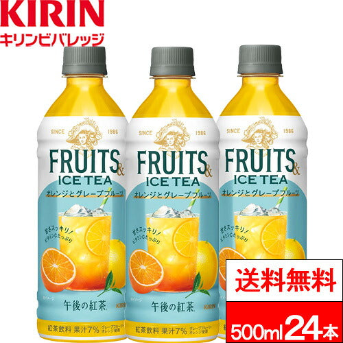 キリン 午後の紅茶 フルーツ&アイスティー オレンジとグレープフルーツ 500ml 24本