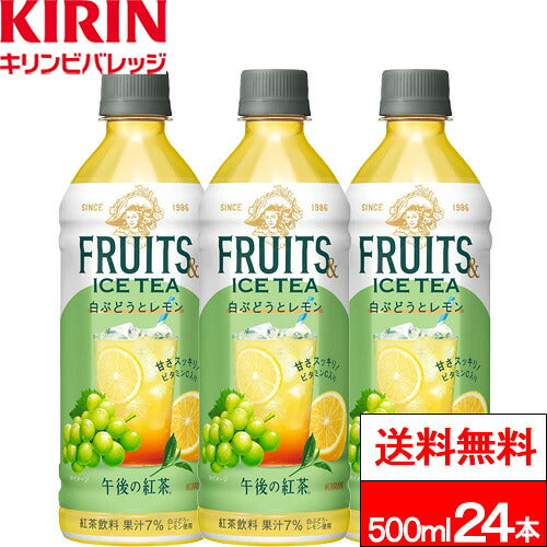 キリン 午後の紅茶 フルーツ&アイスティー 白ぶどうとレモン 500ml 24本