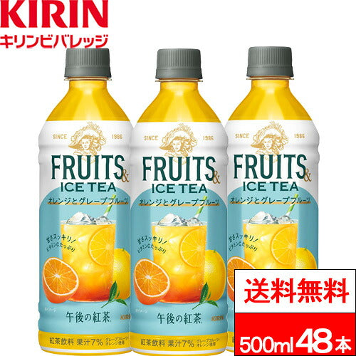 キリン 午後の紅茶 フルーツ&アイスティー オレンジとグレープフルーツ 500ml 48本